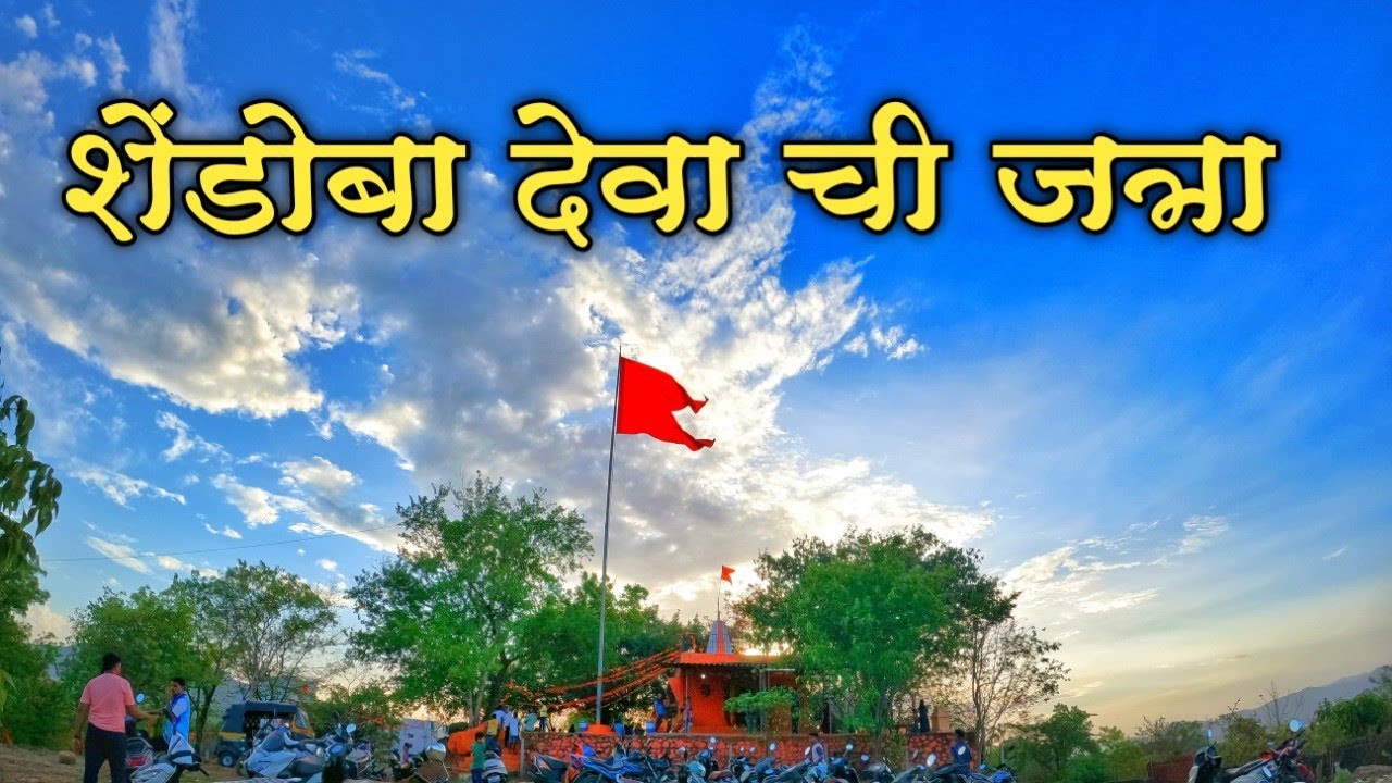 शेंडोबा देवा ची जत्रा 2023  shendoba deva chi jatra #jatra #kasarvadavali #shendoba