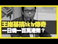 王維基搞hktv傳奇 1137又新高 一日燒一百萬港幣？ 國安法再拘捕人人自危 香港無機會打刷邊球？  (D100 瘋中三子)