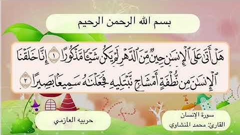 سورة الإنسان 1- 2