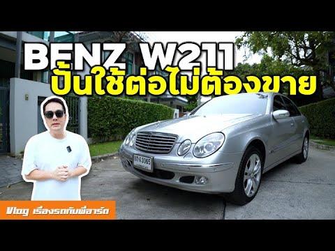 Benz W211 ซ่อมคุ้มไหมกับสภาพวันนี้ Benz W211 ซ่อมคุ้มไหมกับสภาพวันนี้