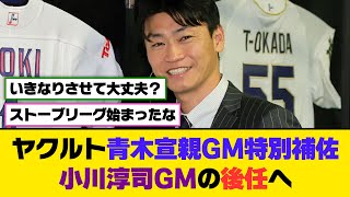 Yakult Swallows' Special Assistant to General Manager Norichika Aoki to Succeed General Manager J...
