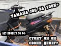 Yamaha jog за 115к рублей/Скутер без пробега по РФ,стоит ли он того?