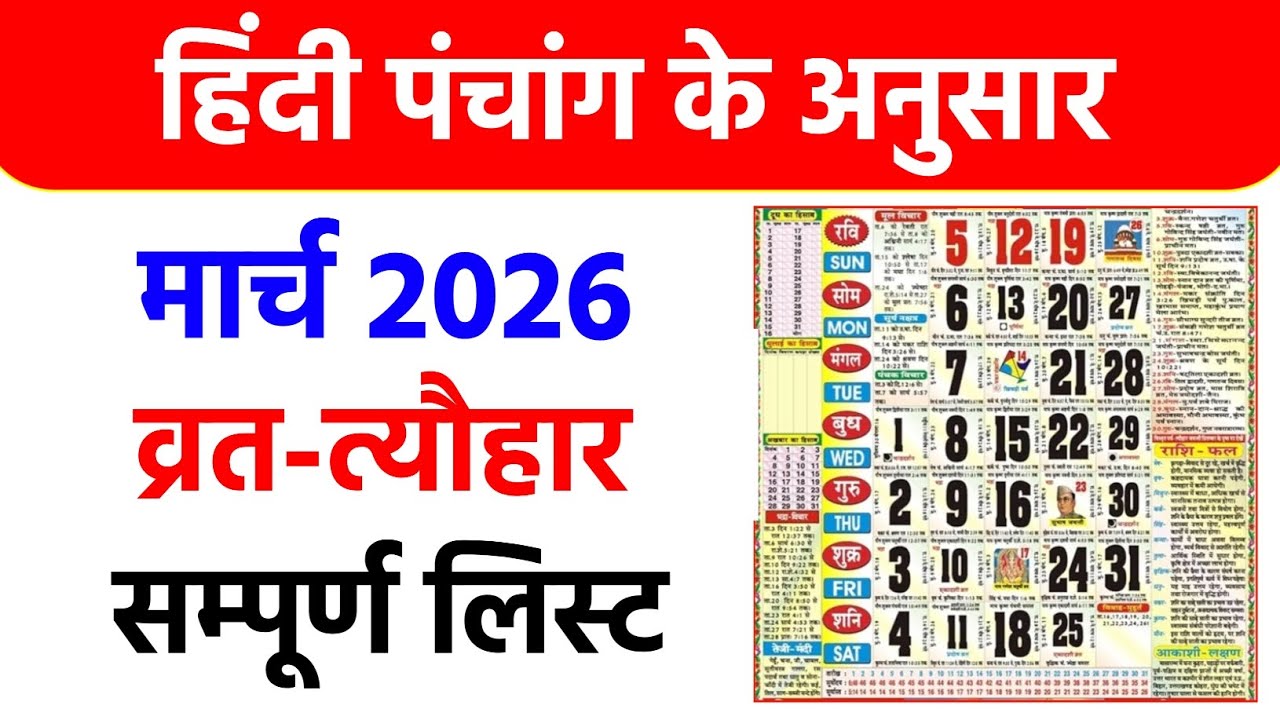 मार्च 2026 का कैलेंडर | March 2026 Ka Panchang Calendar | March 2026 Ka  Calendar India | March 2026