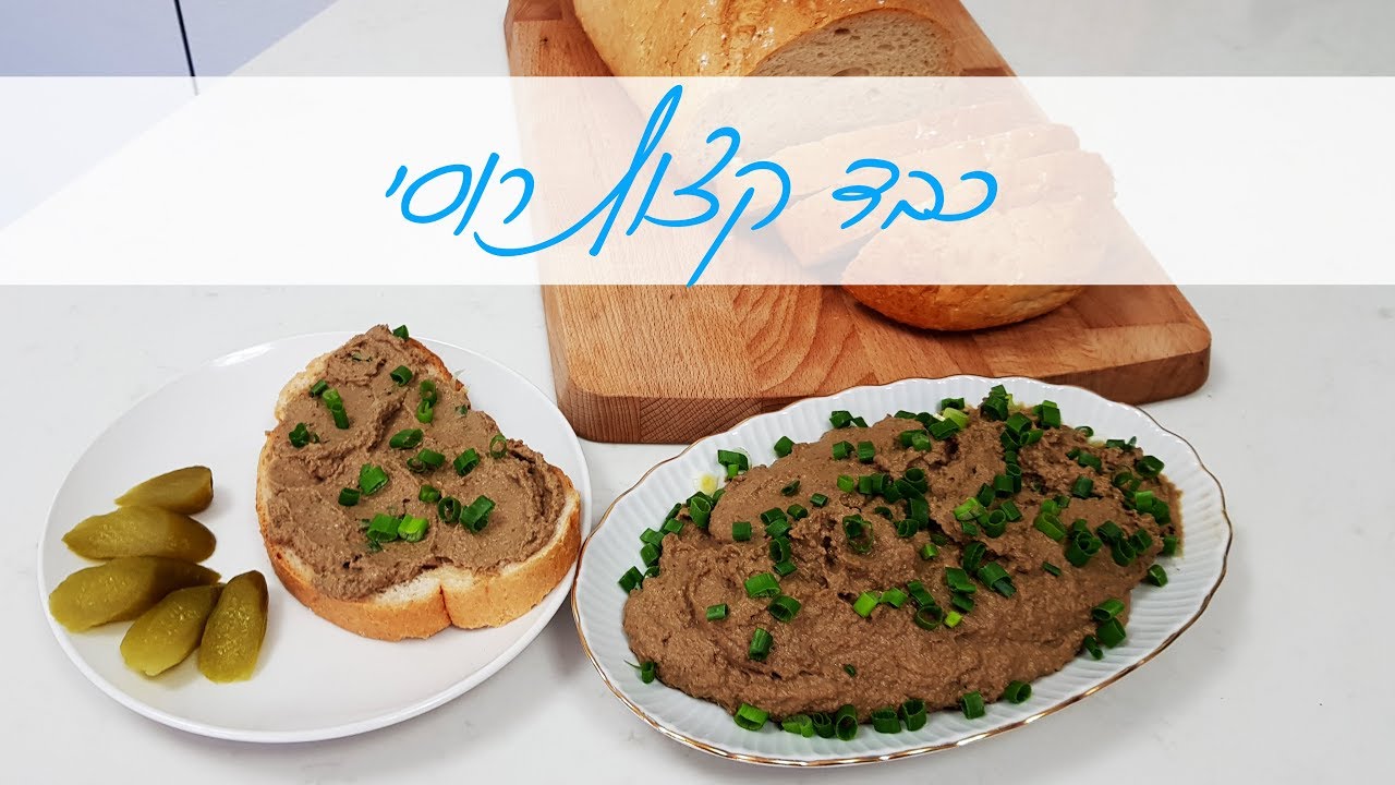 כבד קצוץ רוסי - סלט קלאסי, טעים ומושלם לכל חג וחגיגה עם טעם של פעם כמו אצל סבתא!