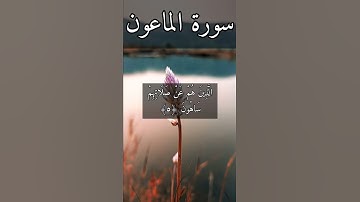 سورة الماعون بصوت هزاع البلوشي#القرآن_الكريم_منوعات_منوعات