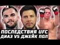 Последствия UFC. Диаз vs Джейк Пол. Коди vs Тиджей. Сехудо за 2 пояса. Аллен vs Эммет, Холлоуэй, Яир