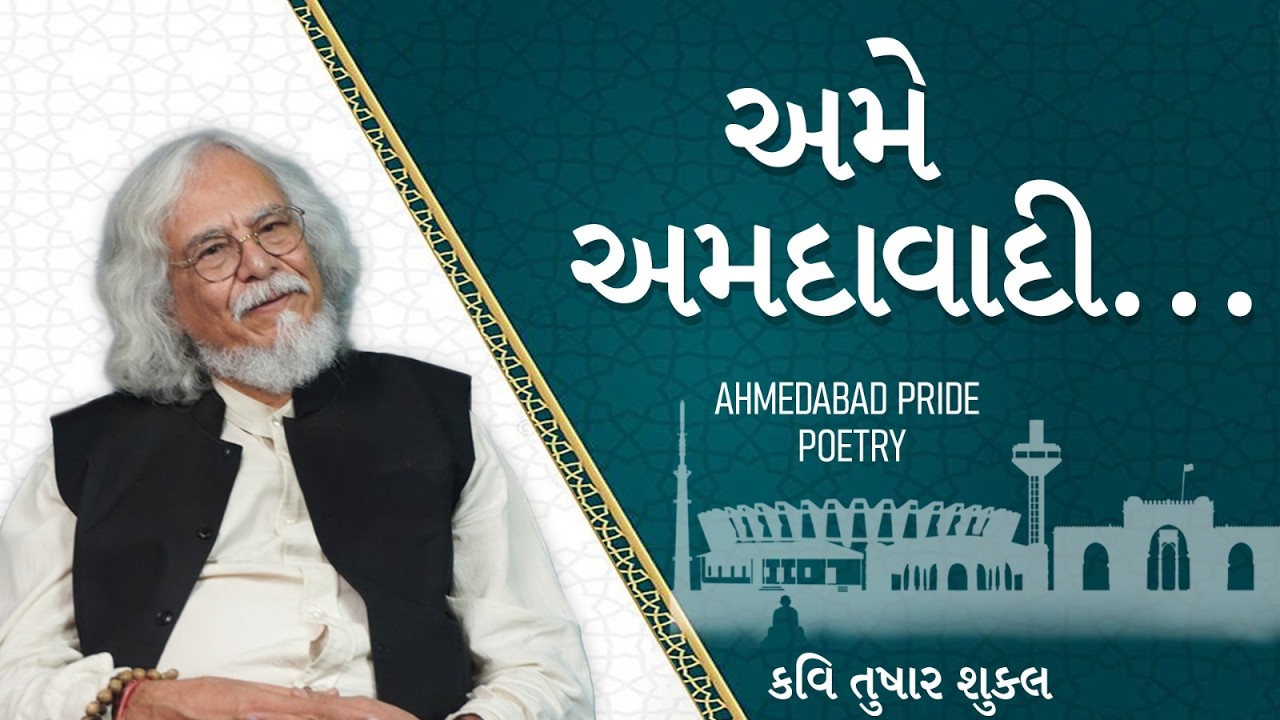 અમે અમદાવાદી…| અસ્મિતાની કવિતા | Ahmedabad Pride Poetry | Amdavadi Swag | Tushar Shukla