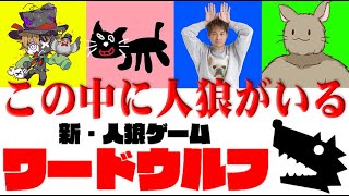 Download Lagu 自分すらも信じられず疑心暗鬼になる言葉の人狼ゲーム『ワードウルフ』 MP3 Download Lagu 自分すらも信じられず疑心暗鬼になる言葉の人狼ゲーム『ワードウルフ』 MP3