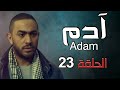 مسلسل آدم الحلقة 23 كاملة Adam HD 