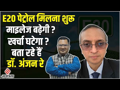 E20 Petrol Kya Hai: E20 Petrol के फायदे बता रहे हैं Dr. Anjan Ray | Indian Institute of Petroleum