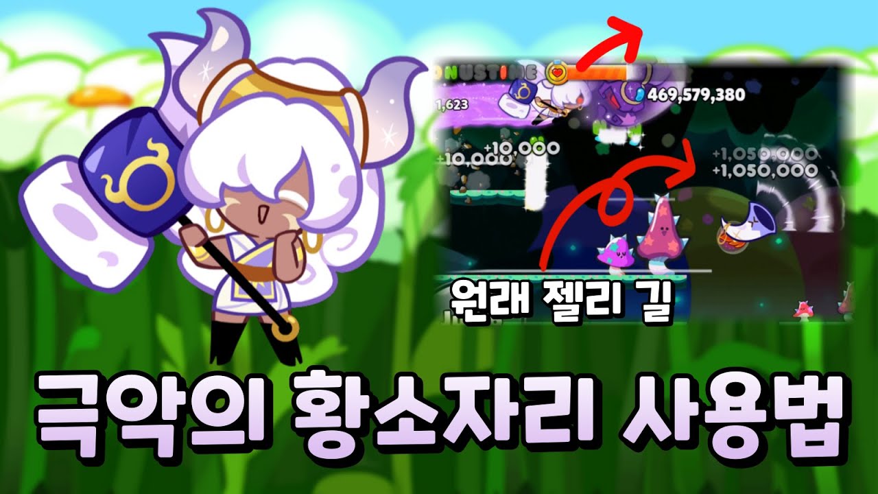 길이 아닌 곳을 가야 하는 빌드! 황소자리 좋긴한데 이렇게까지 써야해..? [쿠키런/CROB]