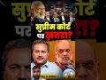 सुप्रीम कोर्ट पर कब्जा @SatyaHindi #rss #latestnews #rahulgandhi #modi #economy #bjp #shorts