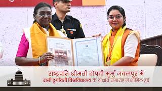 राष्ट्रपति जी जबलपुर में रानी दुर्गावती विश्वविद्यालय के दीक्षांत समारोह में शामिल हुईं