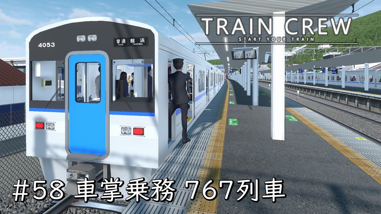 [TRAIN CREW] #58 車掌乗務 767列車[SSS評価]
