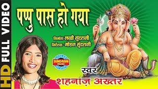 पप्पु पास हो गया - Pappu Pas Ho Gaya | Singer - Shahnaz Akhtar | Video Song | Lord Ganesh