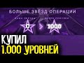 КУПИЛ 1000 УРОВНЕЙ В НОВОЙ ОПЕРАЦИИ "РАСКОЛОТАЯ СЕТЬ" - CS:GO