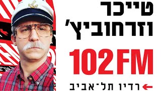 טייכר וזרחוביץ׳ - רדיו תל אביב - יורם קפיטולניק, יום ראשון, 31/1/21