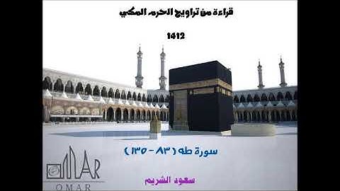 اواخر سورة طه للشيخ سعود الشريم من تراويح الحرم المكي لعام 1412 - جوده عاليه