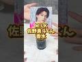 佐野勇斗くんの匂いが最高にメロすぎた...!! #milk #香水 #dior