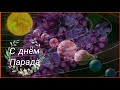 ВЕЛИКИЙ ПАРАД ПЛАНЕТ И КОМЕТ В ДЕНЬ РОЖДЕНИЯ