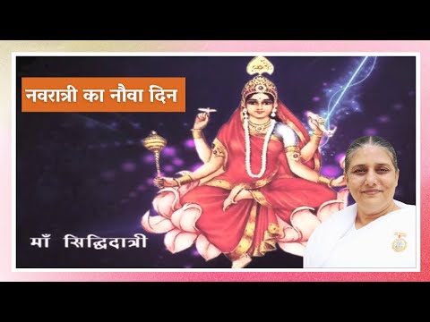Navratri Day 9 | माँ दुर्गा का नौवा स्वरुप - माँ सिद्धिदात्री | BK Usha Didi