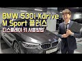 BMW 530i 19년 1만km대 완풀 2천만원 이상 다운된 가격 (xDrive Mspt plus)