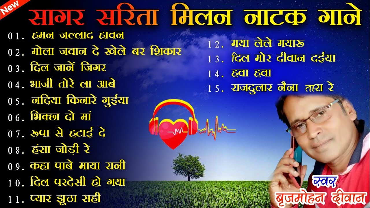 Brijmohan Diwan | CG Natak Songs 2023 | CG Jukebox Song | Sagar Sarita Milan Natak