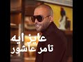 اغنيه عايز ايه تامر عاشور 2023 