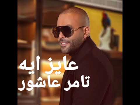 اغنيه عايز ايه تامر عاشور 2023