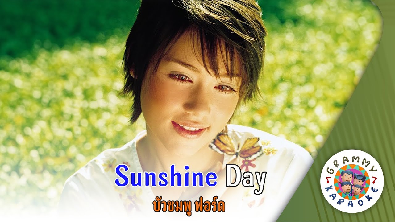 คาราโอเกะ SUNSHINE DAY - บัวชมพู ฟอร์ด [ Original Karaoke ]
