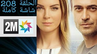 فرصة تانية حلقة 208 forsa tanya -2M