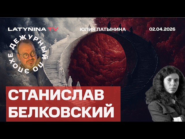 Станислав Белковский. Отключение интернет в России. Распадется ли НАТО? Дадут ли Украине 90 млрд?