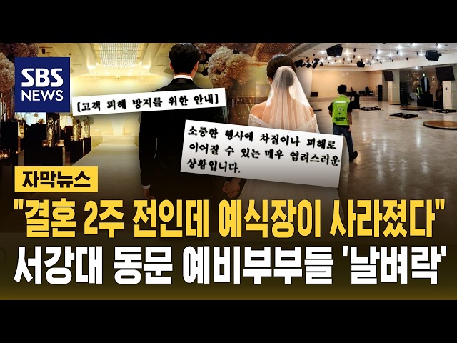 "결혼 2주 전인데 예식장이 사라졌어요"..서강대 예비부부 32명 '날벼락' (자막뉴스) / SBS