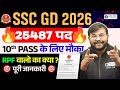 SSC GD Notification 2026 | 25,487 Vacancy Out | 10th Pass Govt Jobs | Full Details by Sahil sir