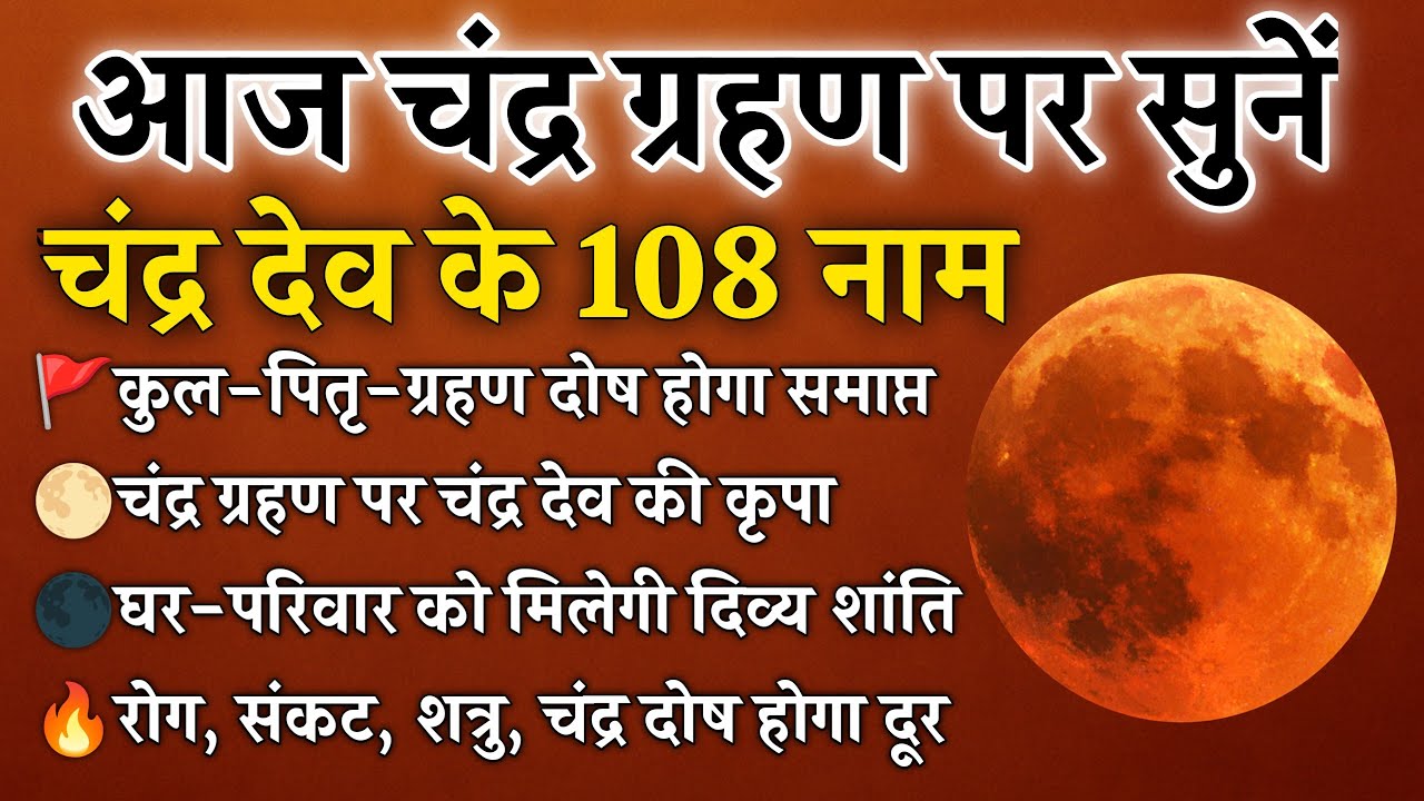 चंद्र ग्रहण पर सुनें चंद्र देव के 108 नाम | कुल-पितृ-ग्रहण दोष से मुक्ति | Chandra Dev 108 Name's