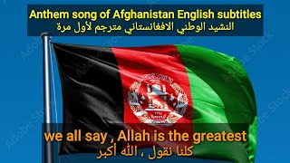 Anthem song of Afghanistan English subtitles نشيد افغانستان الوطني مترجم للعربية - @ButterflyTrend