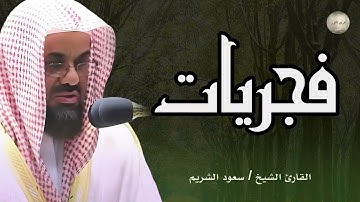 🌞🕋تلاوة الخير والبركة قرآن الفجر تلاوة خاشعة لإمام الحرم المكي سعود الشريم Saud Al Shuraim