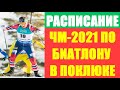 БИАТЛОН: Чемпионат мира по биатлону 2021. Расписание соревнований.