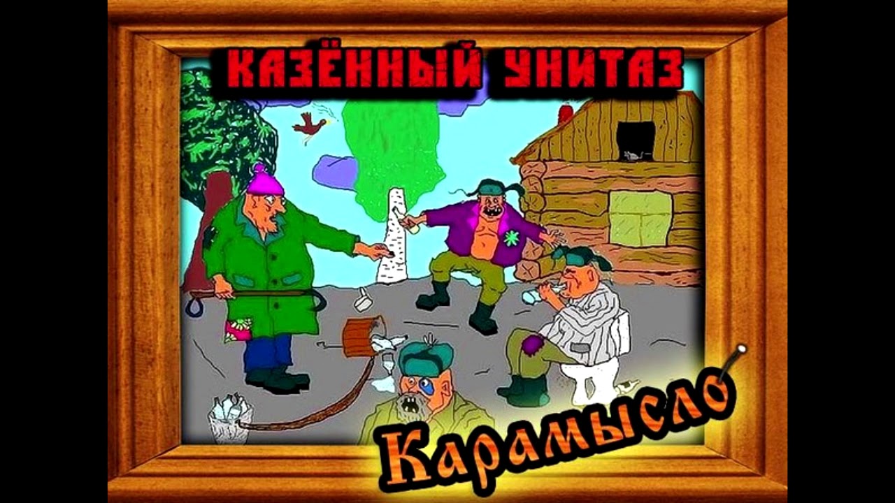 Казённый унитаз - Прыщ (Чугунный паравоз cover) - YouTube