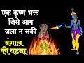 बंगाल में घटी इस चमत्कारी घटना को सुन आप रो पड़ोगे | Krishna Mythology Story