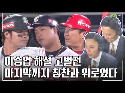&amp;#39;다시 승부사로&amp;#39; 이승엽의 마지막 해설 현장 [중계석CAM]