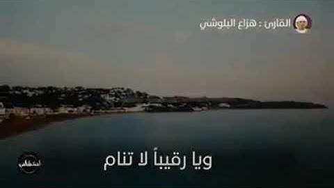 القارئ هزاع البلوشي يدعو لتونس و اهلها برفع البلاء و الوباء 🇹🇳