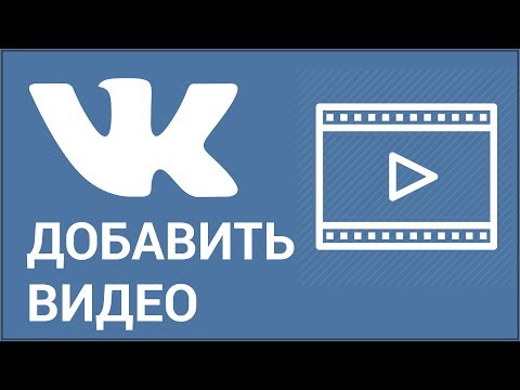 Как добавить видео ВКонтакте? Добавляем видео Vkontakte со своего компьютера или с другого сайта