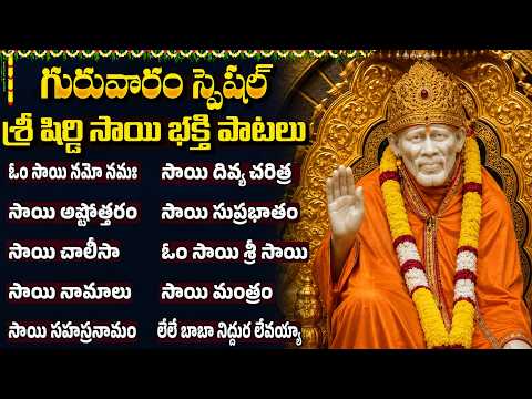 శ్రీ సాయి బాబా పాటలు | Om Sai Namo Namah | Sai Namalu | Thursday Special Sai Baba Songs Telugu