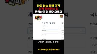 마진계산기 #shorts screenshot 3