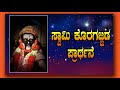 KORAGAJJA PANCHA VARANADA  ಸ್ವಾಮಿ ಕೊರಗಜ್ಜ ಪ್ರಾರ್ಥನೆ  - SWAMI KORAGAJJA PRARTHANE - JAGADISH PUTTUR