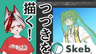 【雑談】昨日の続き描いていくぜ！Skebリクエストありがとう！#バーチャルyoutuber 　#Vtuber