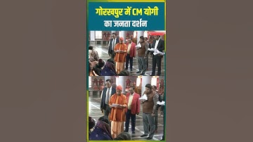 गोरखपुर में CM Yogi का जनता दर्शन #shorts #ytshorts #yogiadityanath #jantadarshan #up #gorakhpur