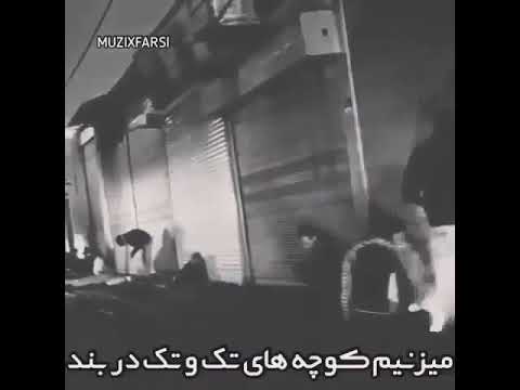 اهنگ بسیار تاثیر گذار یه سیگاریی گاری بنگ بنگ