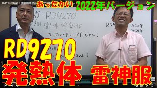 2022年冬最新！雷神服発熱体RD9270登場。空調風神服のバッテリーが使えるヒーターベストの元